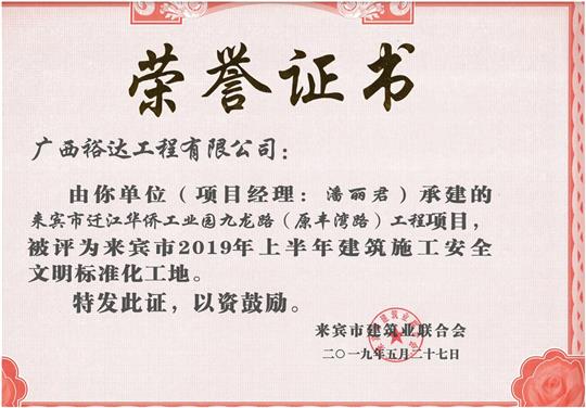 来宾市迁江华侨工业园九龙路（原丰湾路）开元电竞-开元(中国)
项目评为来宾市2019年上半年建筑施工安全文明标准化工地(项目经理：潘丽君)